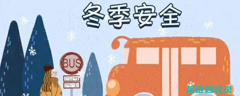 冬季驾驶安全：如何在短时间内清除车窗上的雾气 (冬季驾驶安全知识)