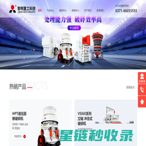 黎明重工科技股份有限公司 破碎机 制砂机 颚式破碎机 圆锥破碎机 移动站破碎站 磨粉机