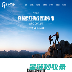 吉林省长春拓展公司,企业员工拓展培训公司,长春团建公司,拓展基地,长春趣味户外拓展训练公司,兰格体验教育