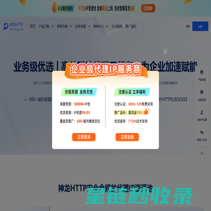 神龙HTTP-国内HTTP|socks5|动静态代理ip,企业爬虫ip代理池定制服务商【在线免费试用】
