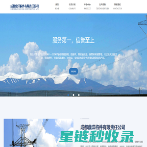 首页_成都鼎洋构件有限责任公司|四川电力铁塔|四川电力铁附件|四川热锓镀锌