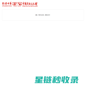 锦绣中华·民俗文化村