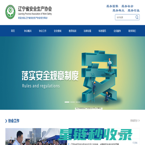 辽宁省安全生产协会