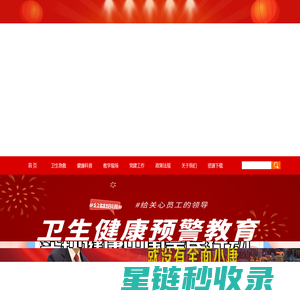 卫生健康教育网